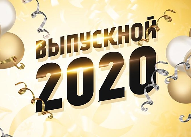 Выпускной-2020!
