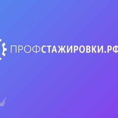 Профстажировки 2.0