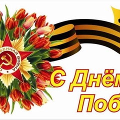 День Победы