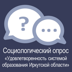 Социологический опрос "Удовлетворенность системой образования Иркутской области"