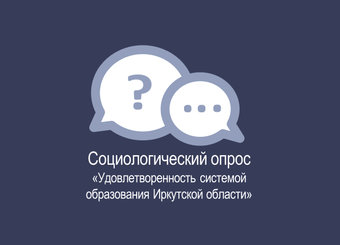 Социологический опрос "Удовлетворенность системой образования Иркутской области"