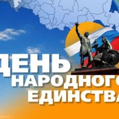 День Народного Единства