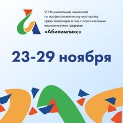 соревновательная часть VI Национальный чемпионат по профмастерству «Абилимпикс»