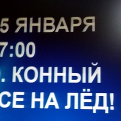 25 января «Все на лёд!»