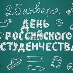 День Российского студенчества