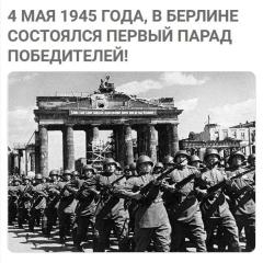 4 мая 1945 года в Берлине состоялся первый Парад Победы