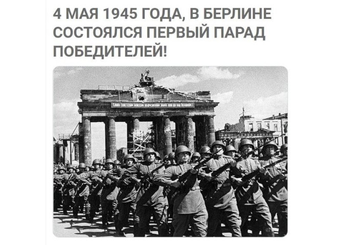 4 мая 1945 года в Берлине состоялся первый Парад Победы
