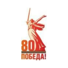 80-я годовщина Победы в Великой Отечественной войне 1941-1945 годов
