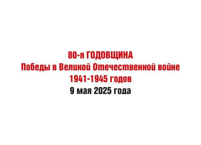 80-я годовщина Победы в Великой Отечественной войне 1941-1945 годов
