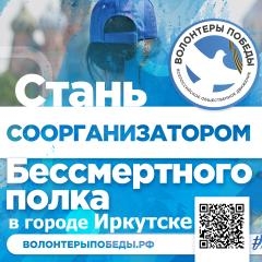 Стань Волонтером Бессмертного полка!