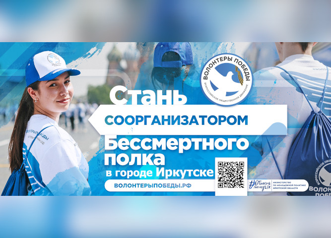 Стань Волонтером Бессмертного полка!