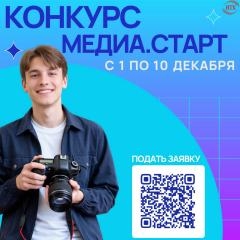 Конкурс Медиа.Старт