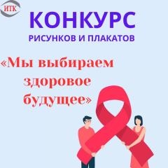 Конкурс рисунков «Мы выбираем здоровое будущее»