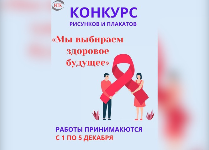 Конкурс рисунков «Мы выбираем здоровое будущее»