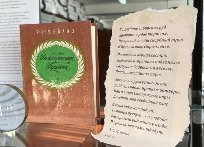 «Во глубине сибирских руд...». 200 лет со дня восстания декабристов»