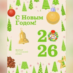 Поздравляем вас с наступающим Новым 2026 годом!