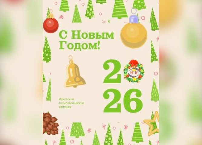 Поздравляем вас с наступающим Новым 2026 годом!