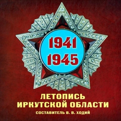 1941-1945. Летопись Иркутской области