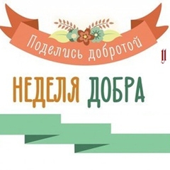 Неделя добра