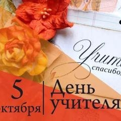 День учителя