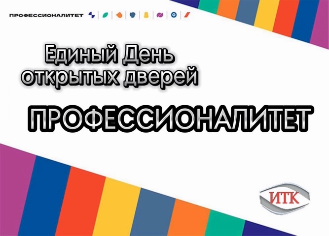 Единый день открытых дверей в рамках федерального проекта «Профессионалитет»