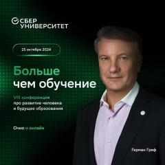 Ежегодная конференция «Больше чем обучение» от СберУниверситета