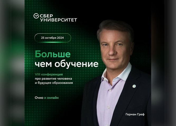 Ежегодная конференция «Больше чем обучение» от СберУниверситета