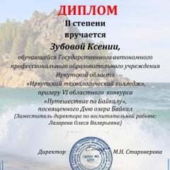 2 место в конкурсе «Путешествие по Байкалу»