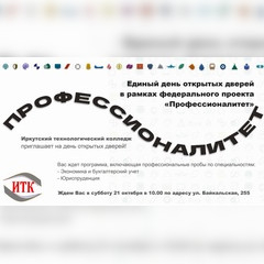 Иркутский технологический колледж приглашает на день открытых дверей!