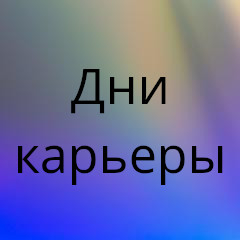 «Дни карьеры: Отличный старт – успешная карьера!»