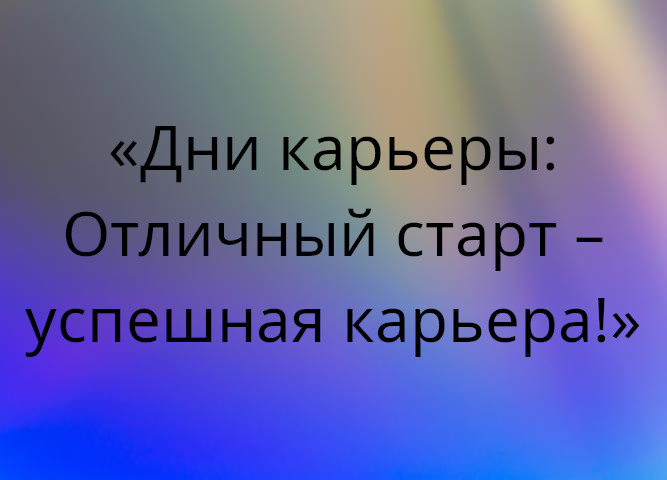 «Дни карьеры: Отличный старт – успешная карьера!»