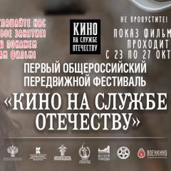 Общероссийский фестиваль «Кино на службе Отечеству»