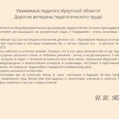 Министерство образования Иркутской области поздравляет всех педагогических работников с профессиональным праздником – Днем Учителя!