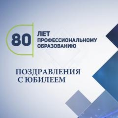 Министерство образования Иркутской области поздравляет всех работников профессиональных образовательных организаций с 80-летием системы профессионально-технического образования Иркутской области