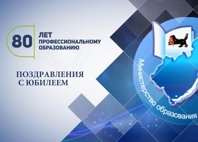 Министерство образования Иркутской области поздравляет всех работников профессиональных образовательных организаций с 80-летием системы профессионально-технического образования Иркутской области