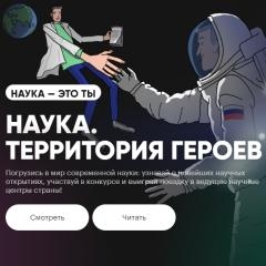 Научно-популярный конкурс «Наука. Территория героев» в рамках национального проекта «Наука и университеты»