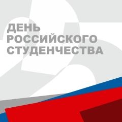 День Российского студенчества