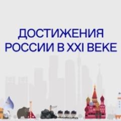 Достижения России в XXI веке