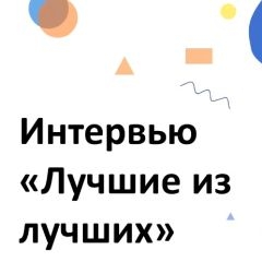 Интервью «Лучшие из лучших»