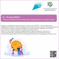 8-14 мая "Неделя профилактики инфекций, передающихся половым путем"