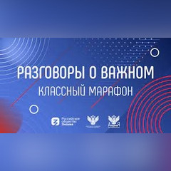 Проект «Разговоры о важном»