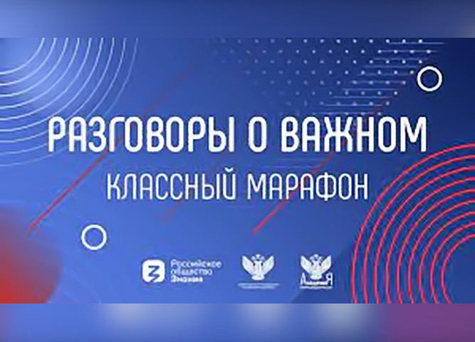 Проект «Разговоры о важном»