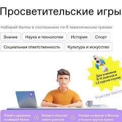 Всероссийские просветительские игры