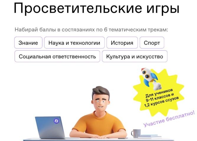 Всероссийские просветительские игры