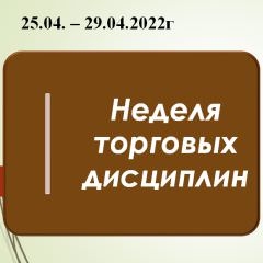 Неделя торговых дисциплин