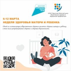 Неделя здоровья матери и ребенка