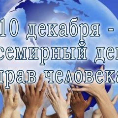 10 декабря - День прав человека