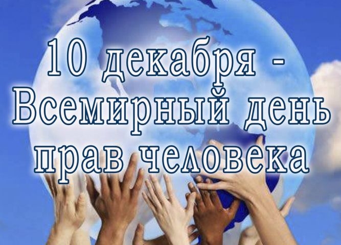 10 декабря - День прав человека