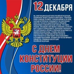 День конституции