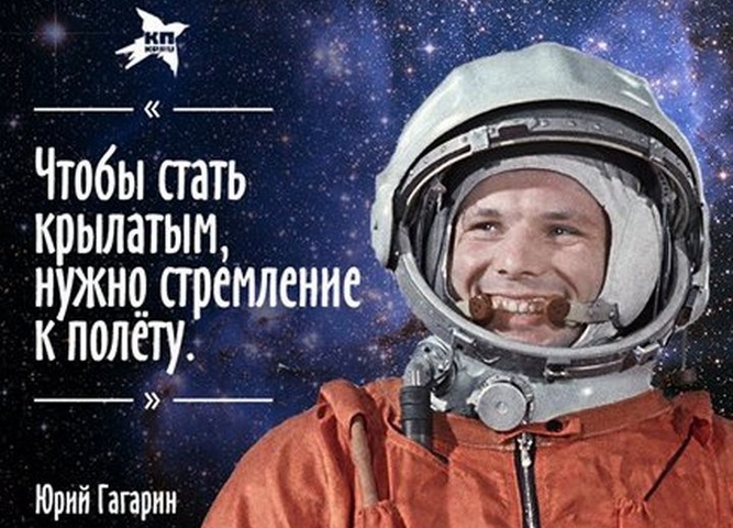 12 апреля День космонавтики - Международный день полета человека в космос